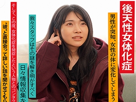 朝起きたら女になってた男子校に通う男の子を徹底取材　「セックスなんて大したことない」と余裕ぶってたので本気のセックスを教えたらメス堕ちした　サンプル画像02